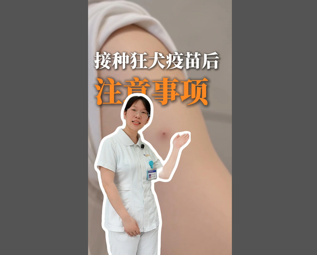 科普视频 | 这份狂犬疫苗接种后注意事项，建议收藏转发给需要的人！