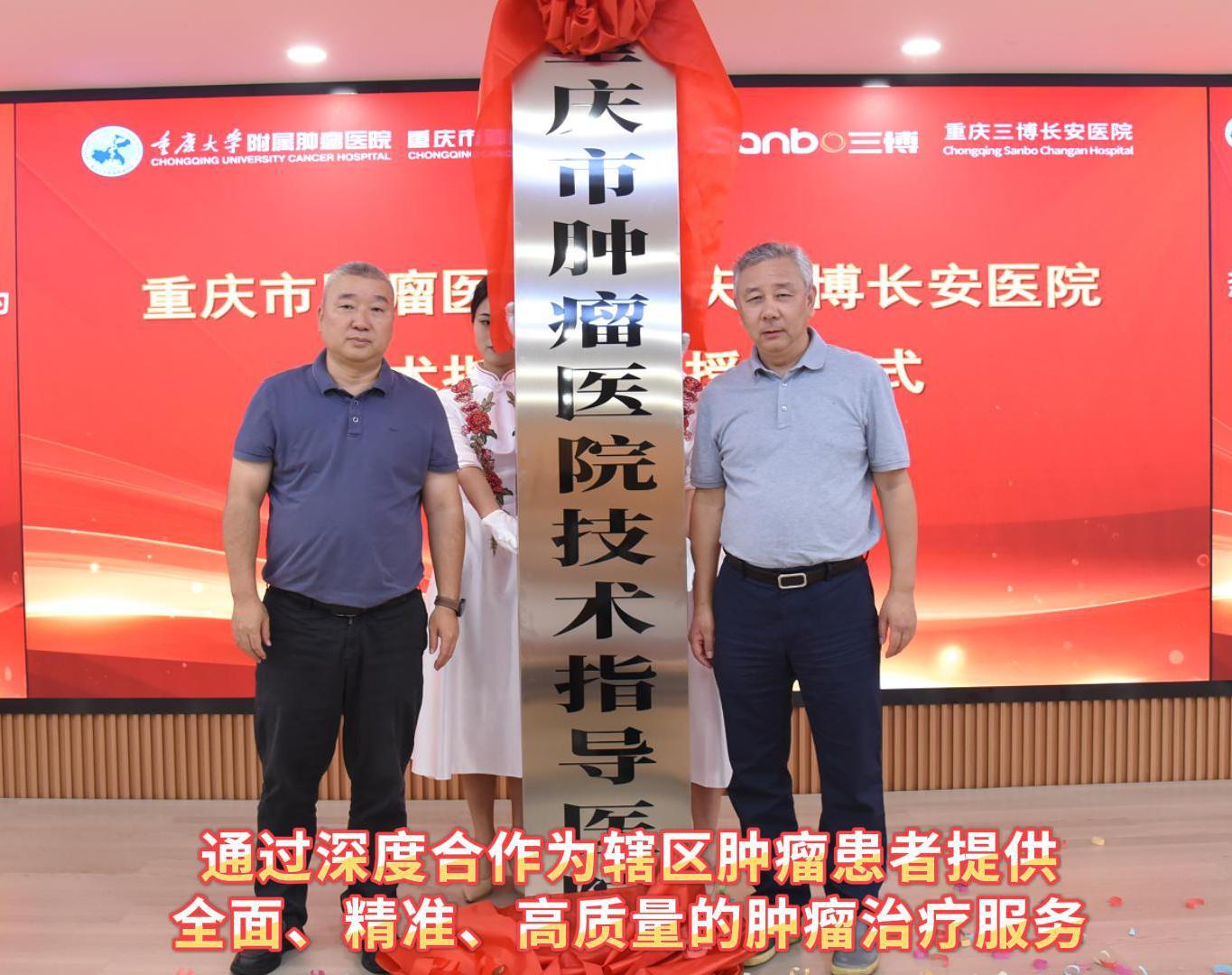 热烈祝贺重庆三博长安医院成为重庆市肿瘤医院技术指导医院