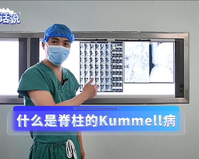 科普视频 | 老年人反复腰背痛千万别大意，可能是脊柱kummel病！