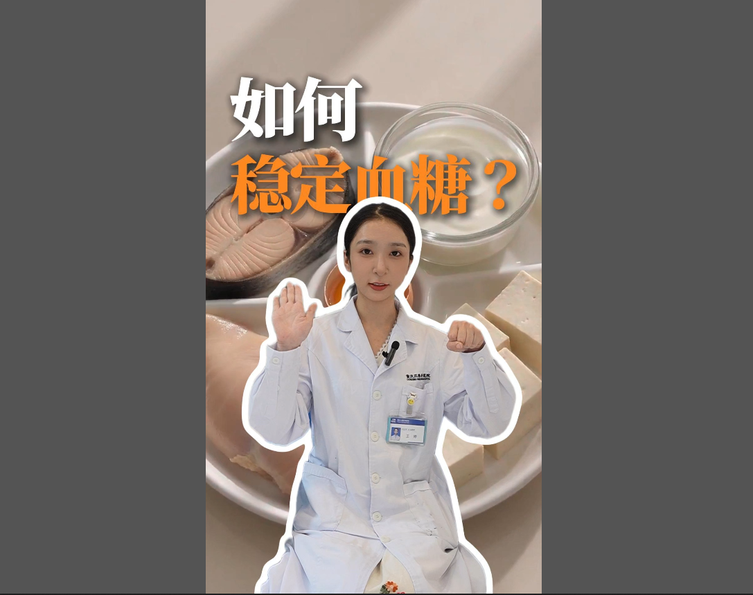 科普视频 | 怎么稳定血糖呢？注意饮食，保持良好的生活习惯、规范用药及血糖监测！