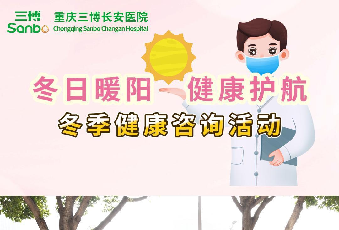 冬日暖阳 健康护航 | 重庆三博长安医院举办冬季健康咨询活动