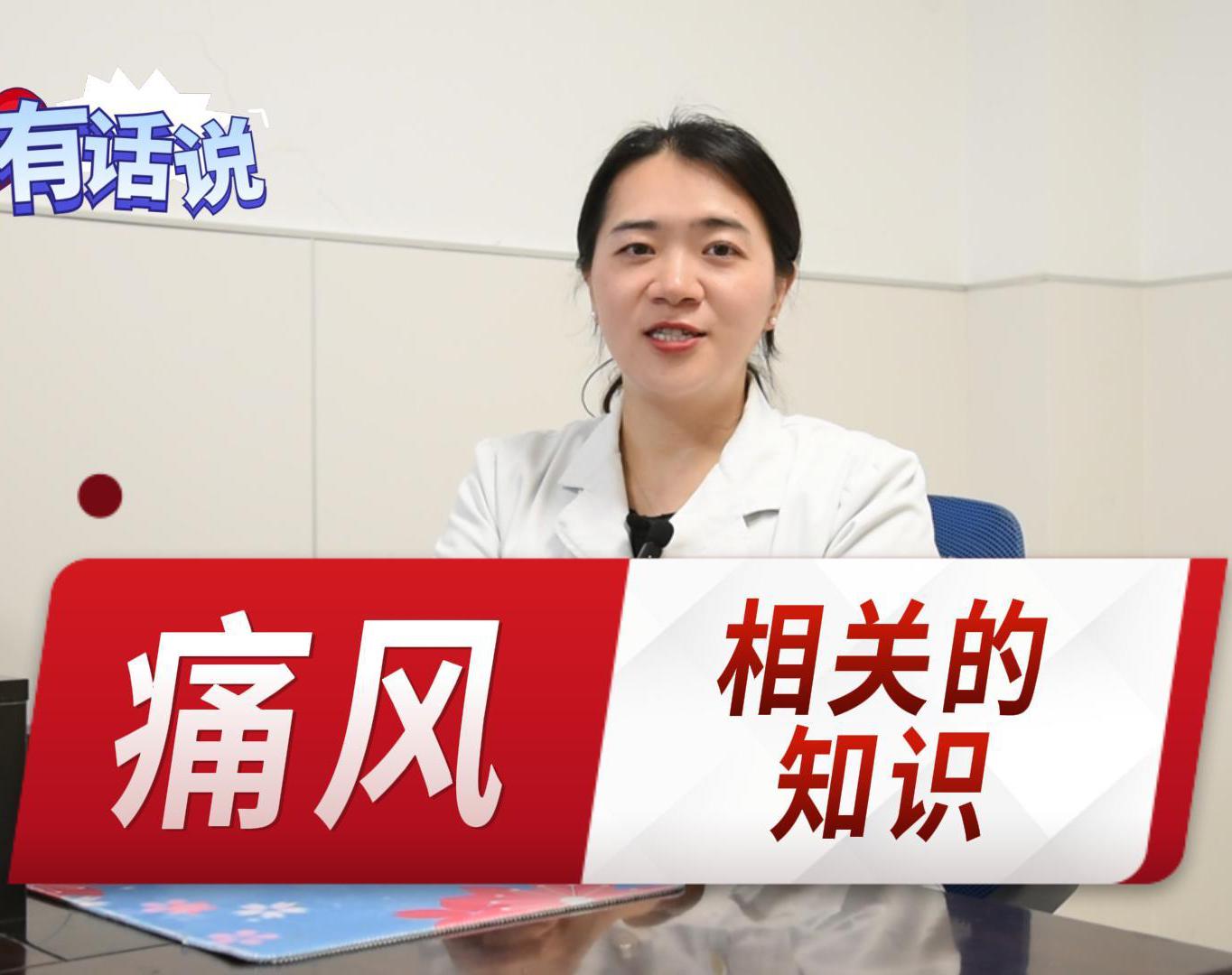 科普视频 | 痛风相关的知识
