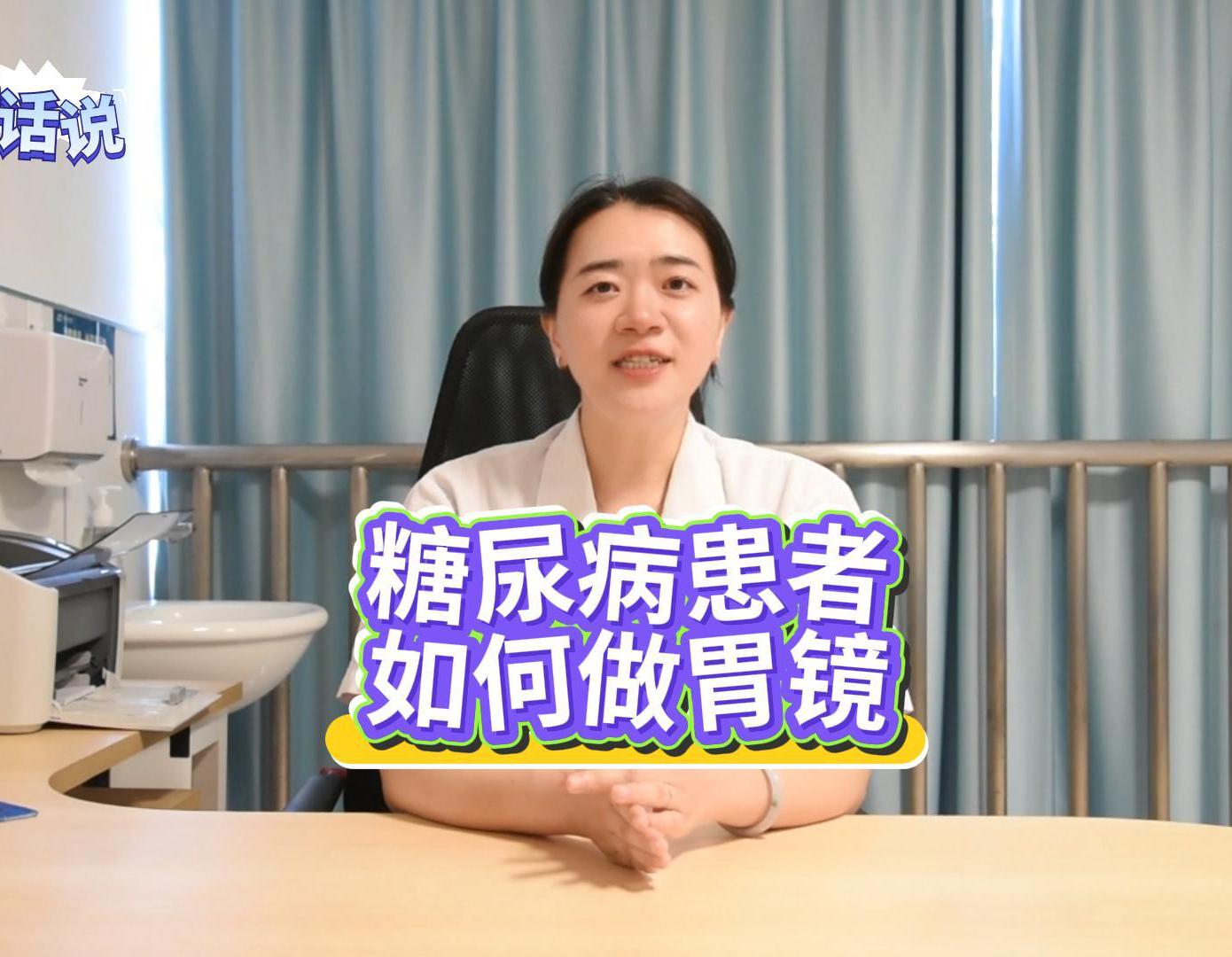 科普视频 | 糖尿病患者如何做胃镜？需要禁食多久？有什么注意事项呢？