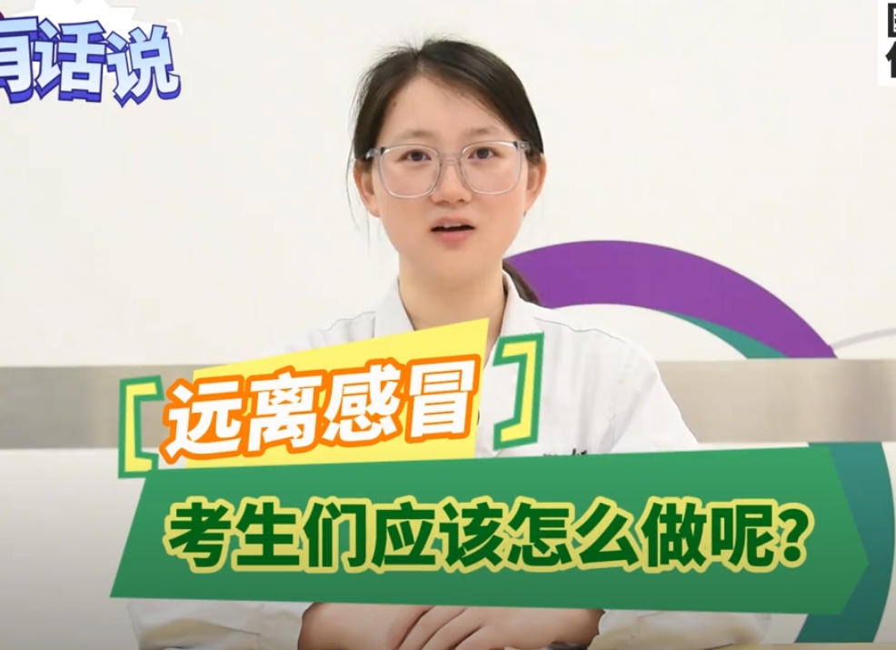 科普视频 | 高考在即，别让身体拖了后腿！这份高考前感冒预防指南你必须得看！