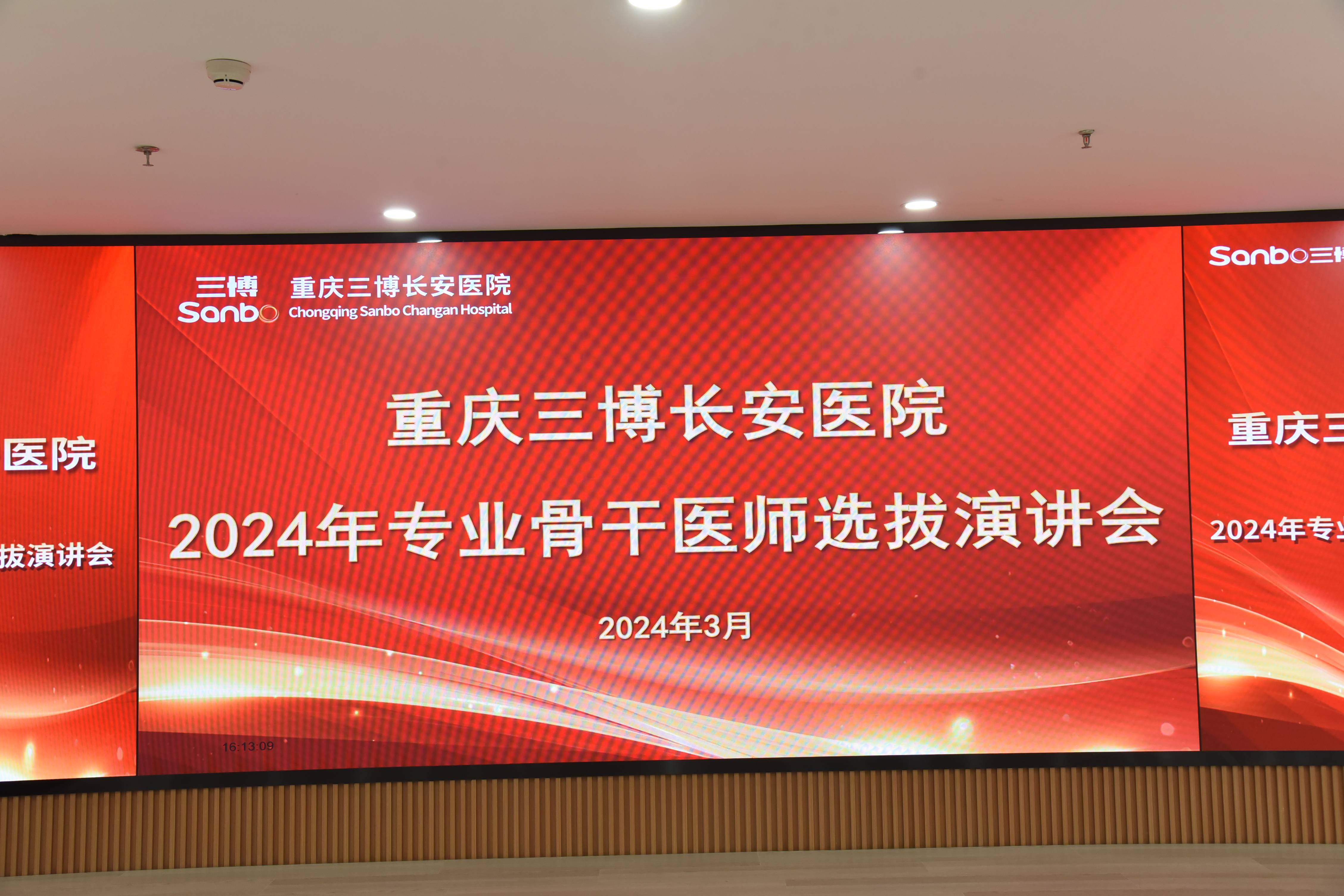 【院内动态】重庆三博长安医院2024年骨干医师选拔演讲会圆满举行