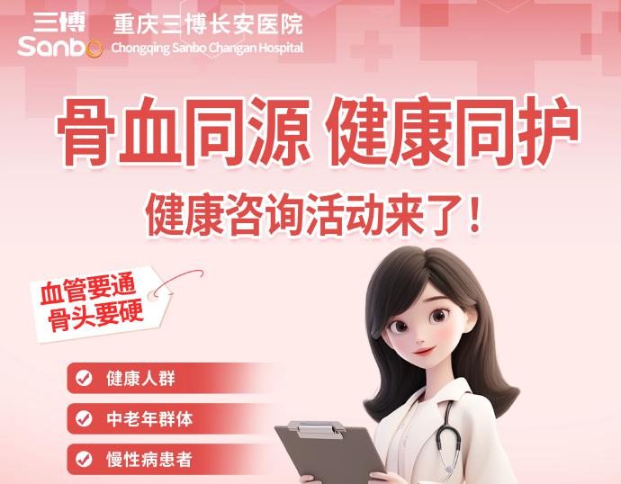 「骨血同源 健康同护」我院外三科健康咨询活动来了！