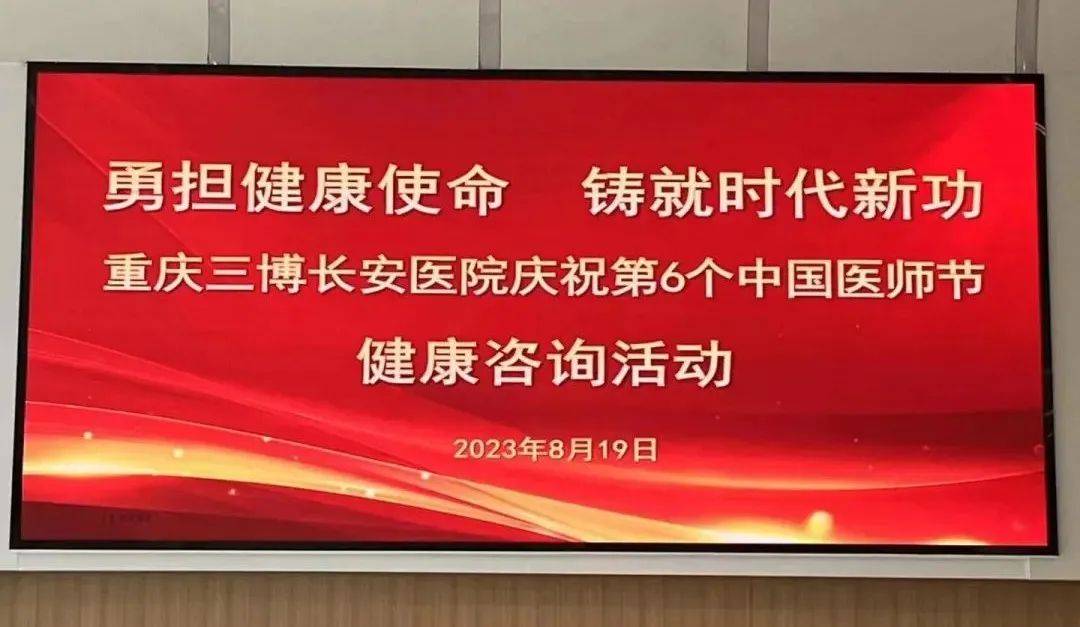 庆祝中国医师节 | 重庆三博长安医院开展多学科联合健康咨询活动