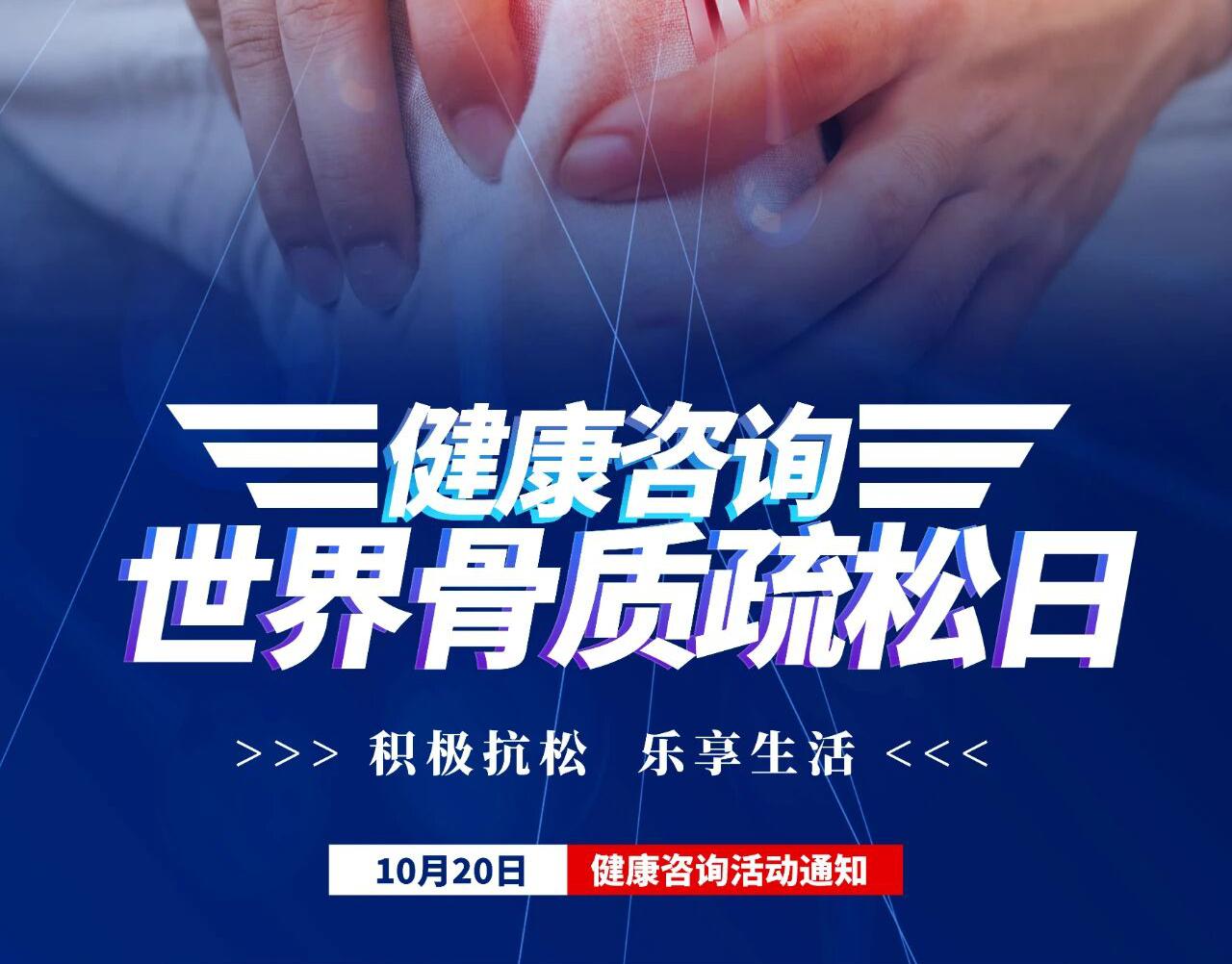 积极抗松 乐享生活！世界骨质疏松日 公益健康咨询活动来啦