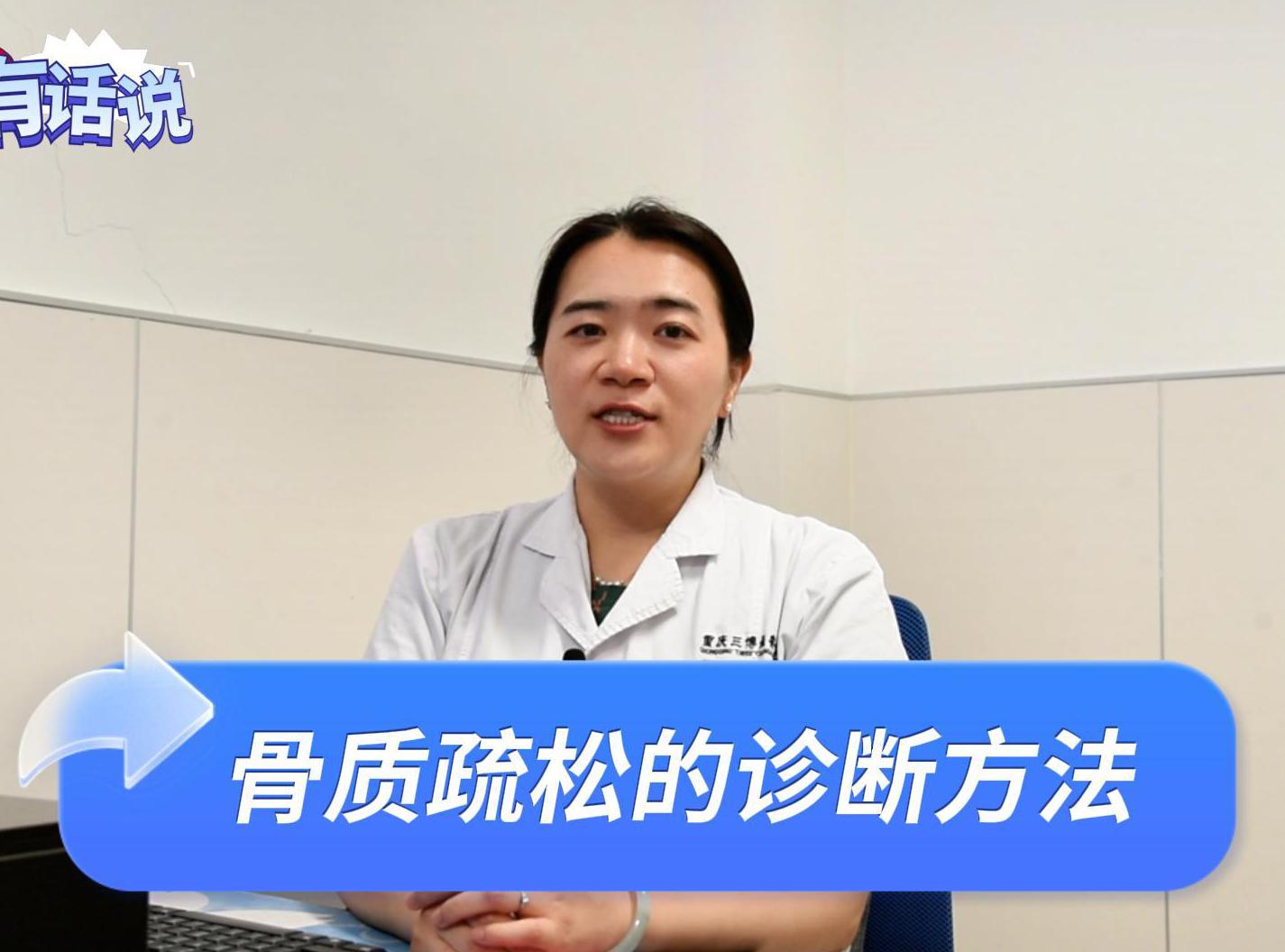 科普视频 | 骨质疏松有哪些诊断方法呢？