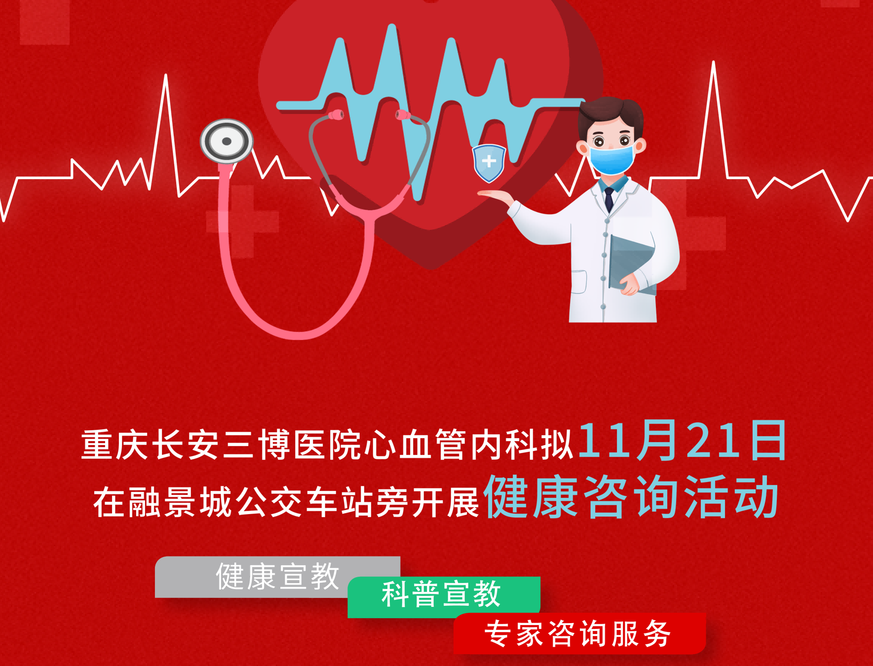【活动通知】2025年11月21日“心梗日”“心衰日”健康咨询活动来了！