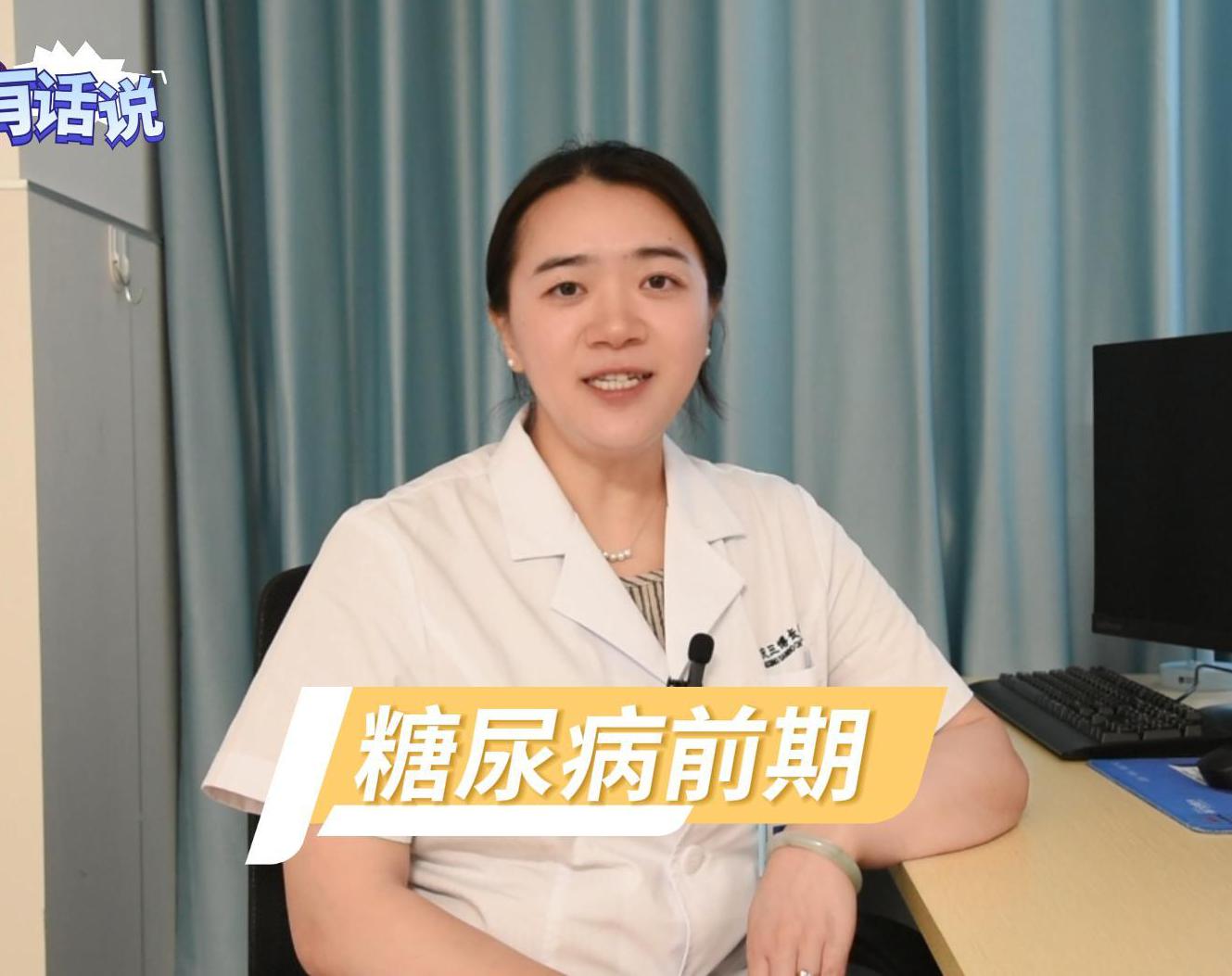 科普视频 | 什么是糖尿病前期？它有什么危害？如何筛查和预防？