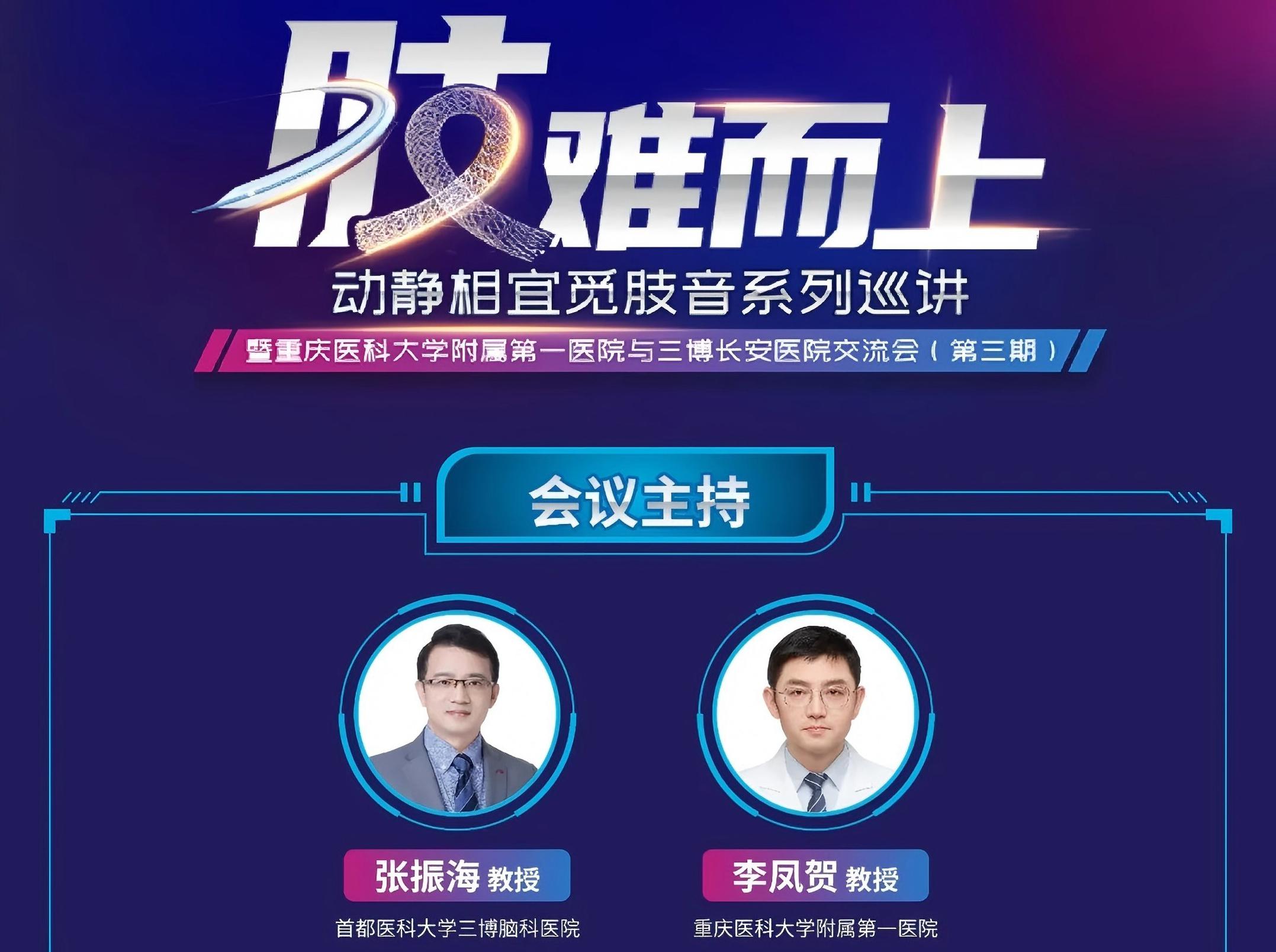 “动静相宜觅肢音”系列巡讲-暨重庆医科大学附属第一医院与三博长安医院交流会（第三期）
