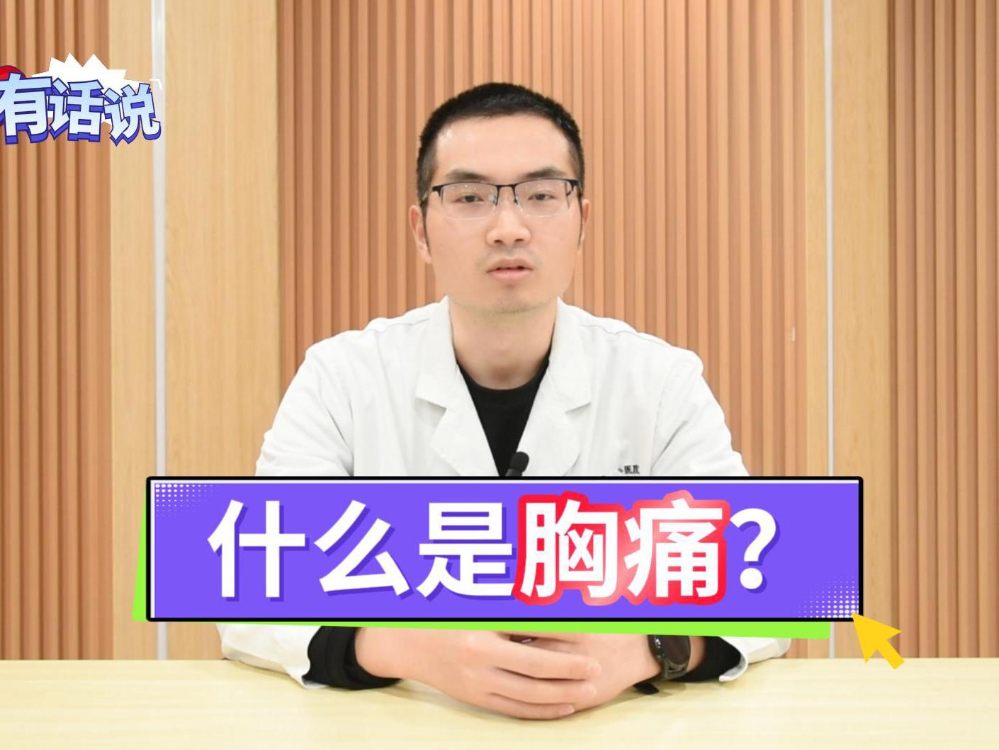 科普视频 | 什么是胸痛？常见胸痛有哪些？如何预防？出现急性胸痛时怎么办？