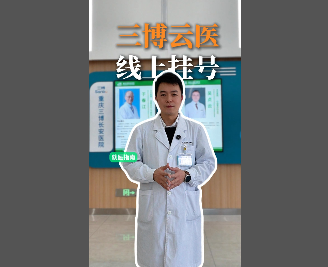 【三博云医】线上挂号入口在哪里，怎么通过三博云医线上挂号？