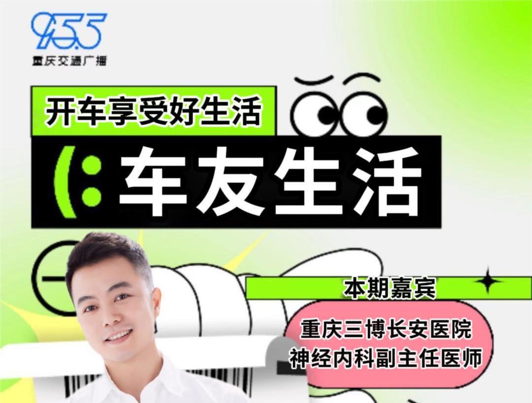 【媒体】我院神经内科栾建芳医生作客重庆交通广播，与您分享改变生活方式，预防脑卒中