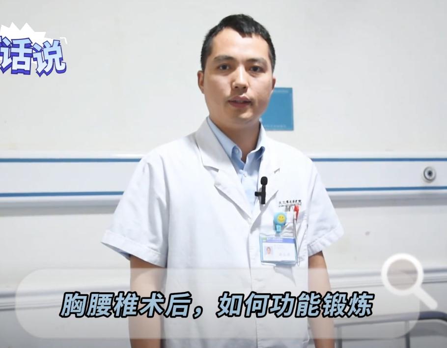科普视频 | 胸腰椎术后，如何功能锻炼之二