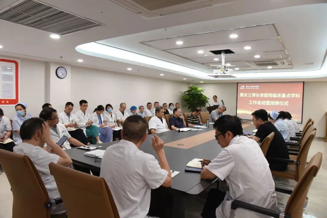 新起点，新征程——重庆三博长安医院召开临床重点学科建设工作总结暨授牌仪式
