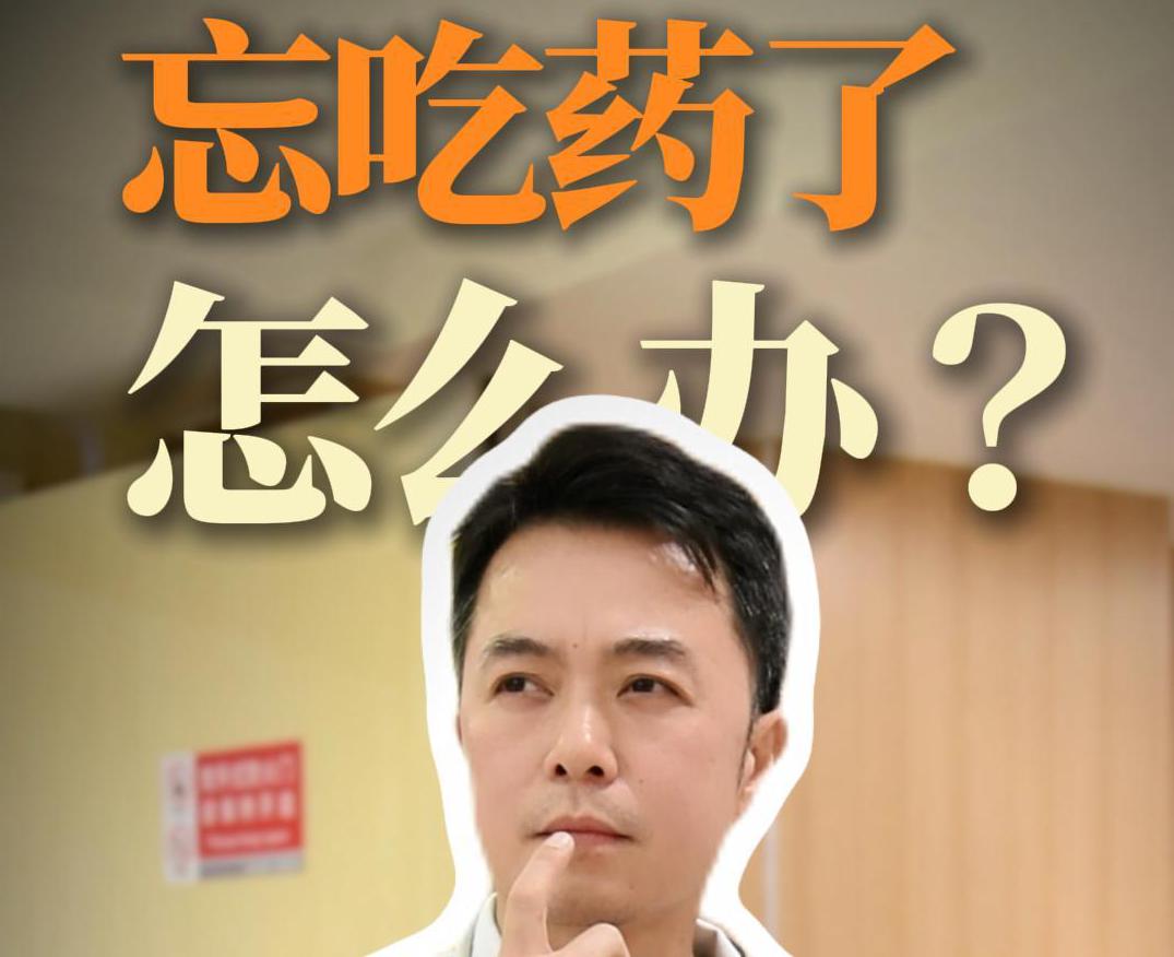 科普视频 | 忘吃药了怎么办？
