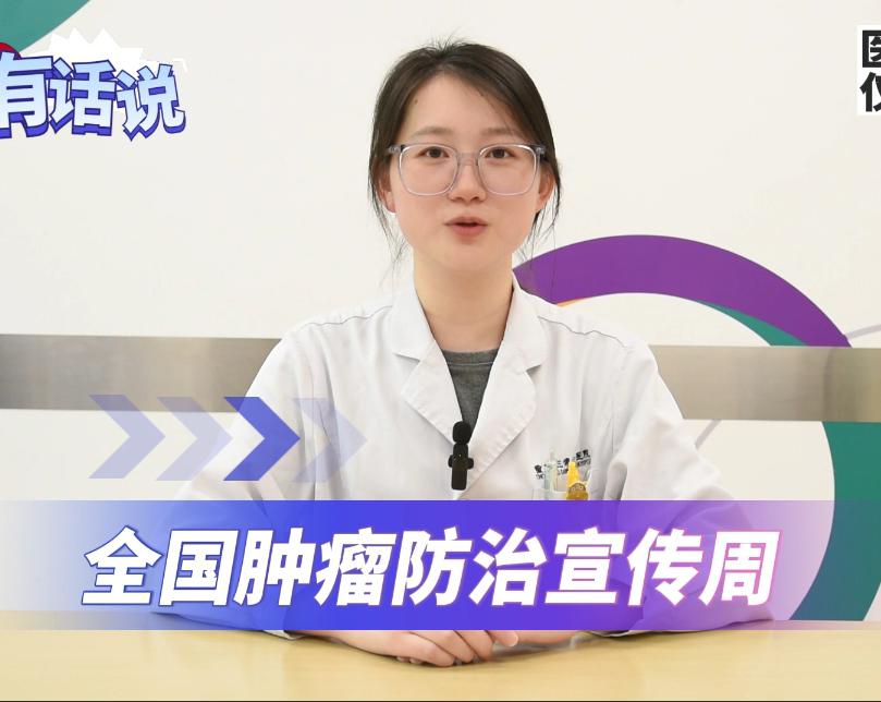 科普视频 | 全国肿瘤防治宣传周 怎么远离肺癌？