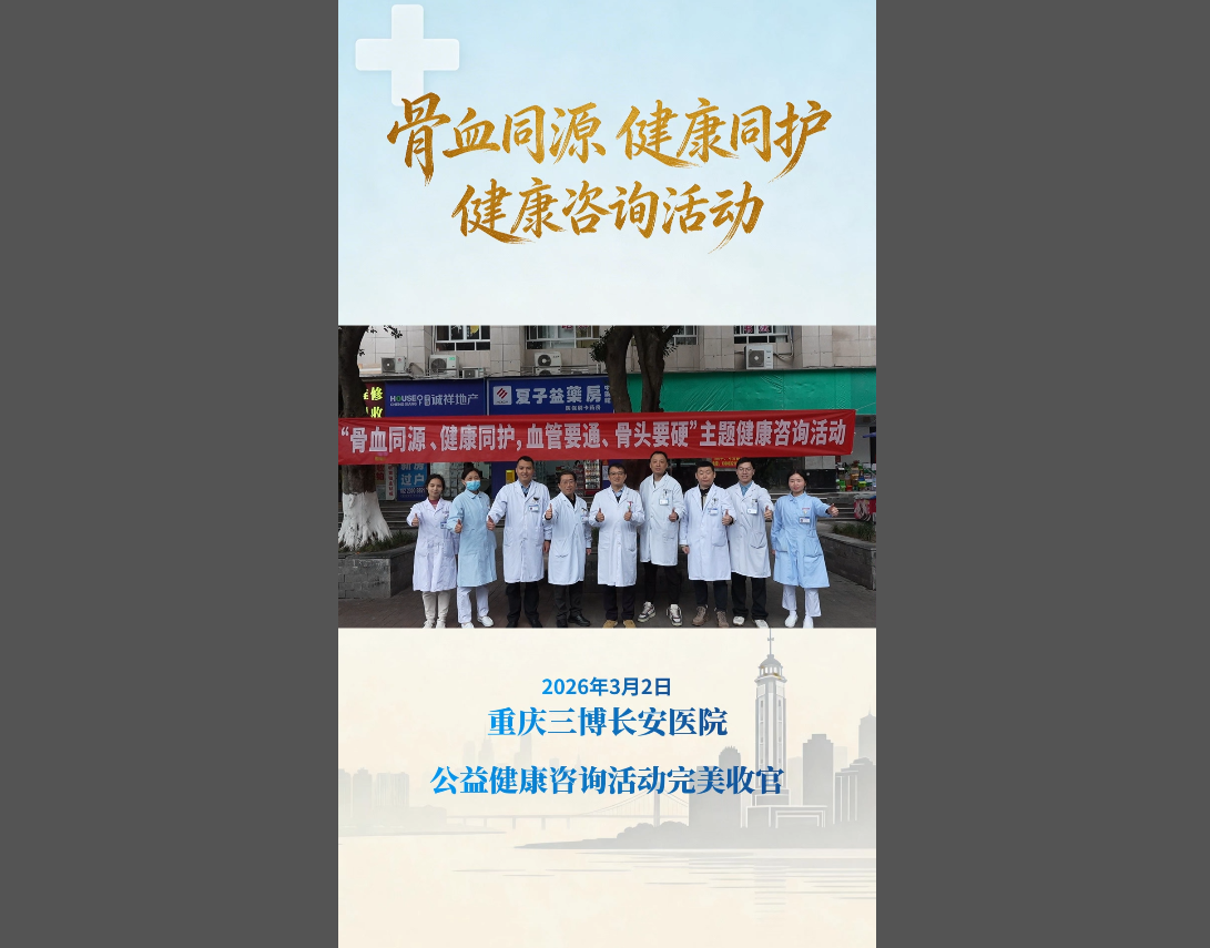 【骨血同源 健康同护】我院公益健康咨询活动完美收官！