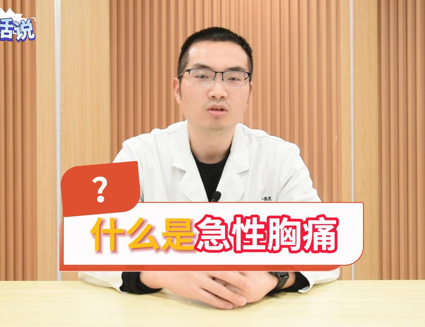 科普视频 | 什么是急性胸痛？致命性胸痛的危害有多大？应该采取哪些措施？