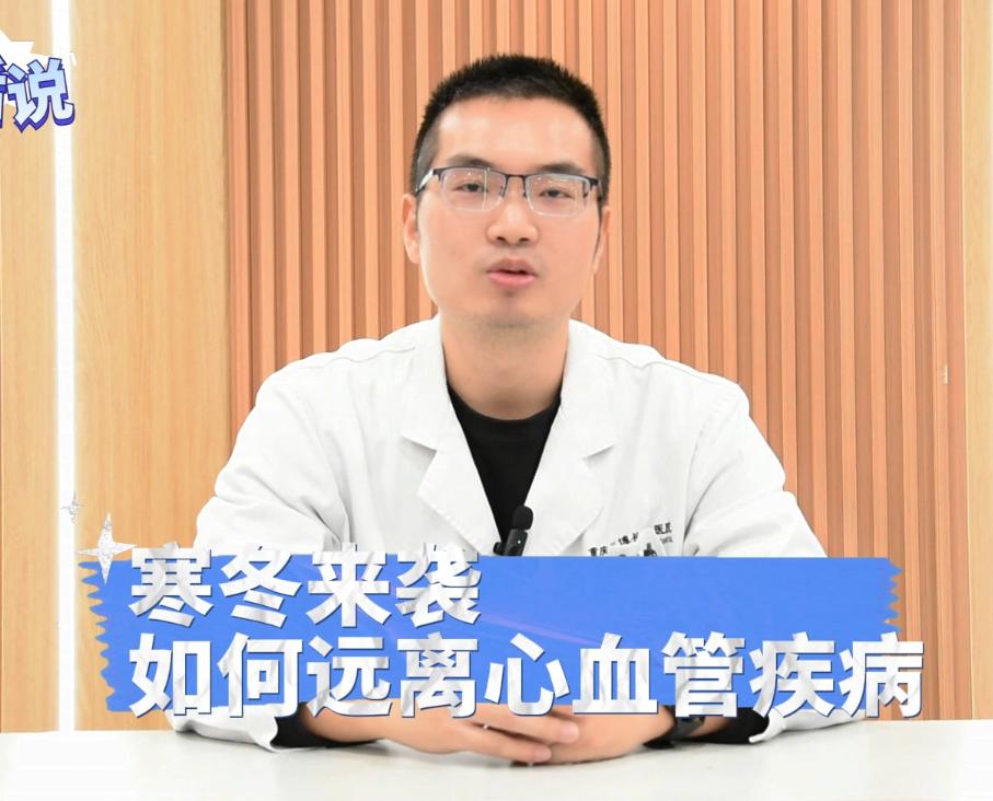 科普视频 | 警惕！冬季心血管疾病易高发！远离#心血管疾病，做好这几件事…