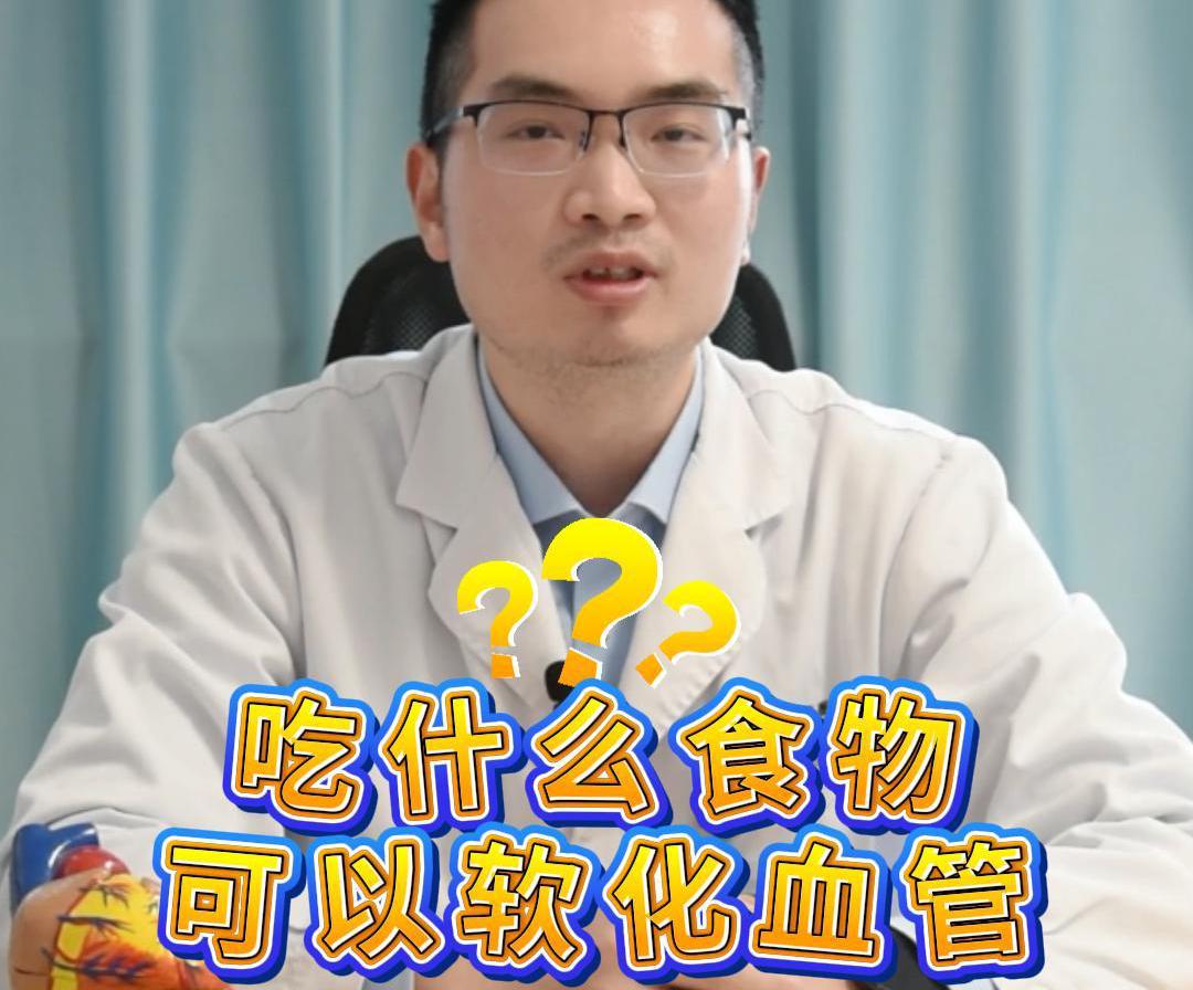 科普视频 | 为什么血管会硬化？吃什么食物可以软化血管？