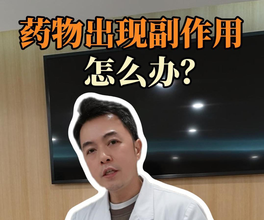 科普视频 | 药物出现副作用，怎么办？