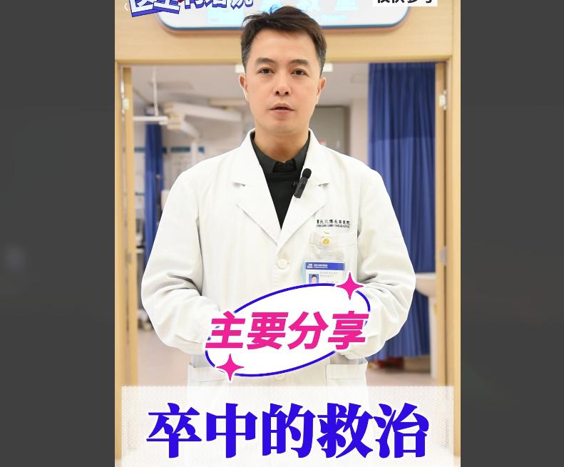 科普视频 | 脑卒中的救治，抓紧4.5小时~（内附重庆市卒中急救地图，赶紧收藏