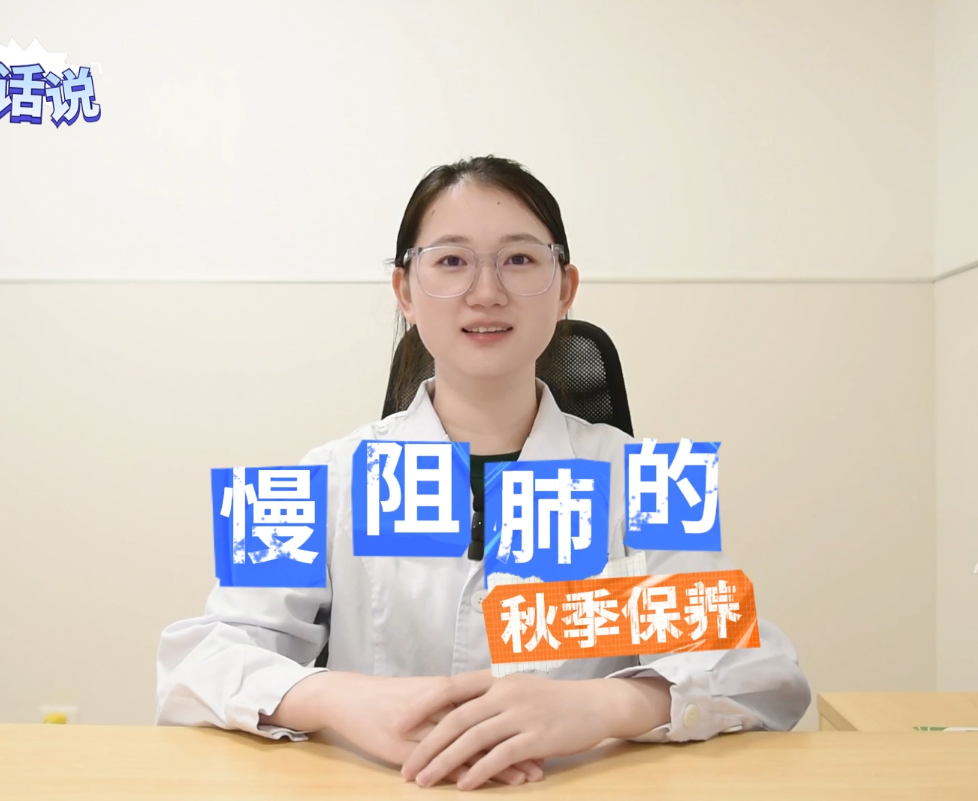 科普视频 | 慢阻肺是如何发生的？我们在秋冬季节又应该如何保养呢？