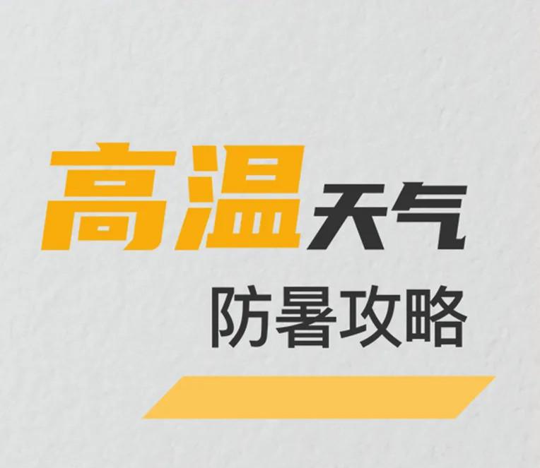 重庆连续发布高温红色预警！这些防暑要点请牢记