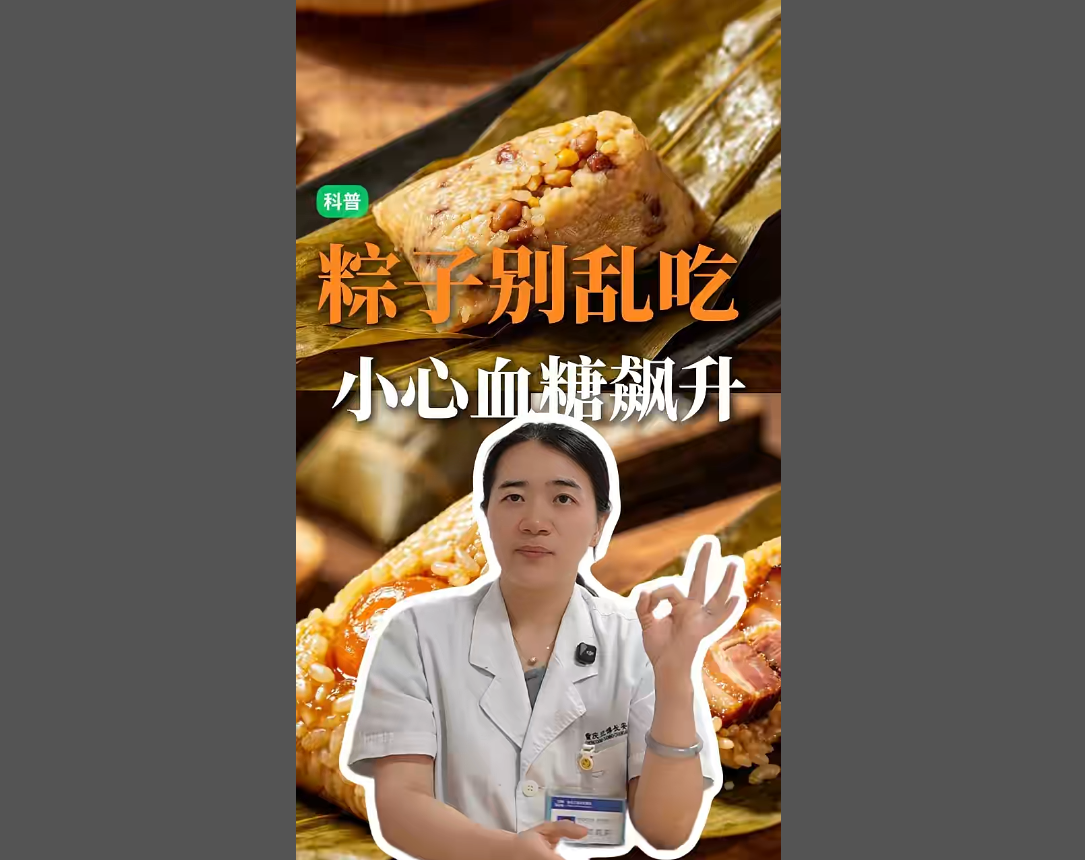 科普视频 | 糖友端午食粽有讲究，粽子别乱吃！小心血糖飙升！