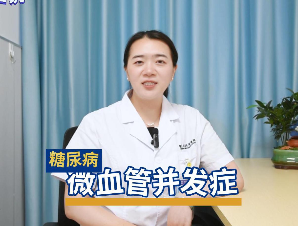 科普视频 | 糖尿病微血管并发症有哪些？八点建议希望帮助大家远离并发症
