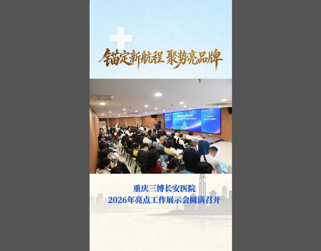 重庆三博长安医院2026年亮点工作展示会顺利召开！