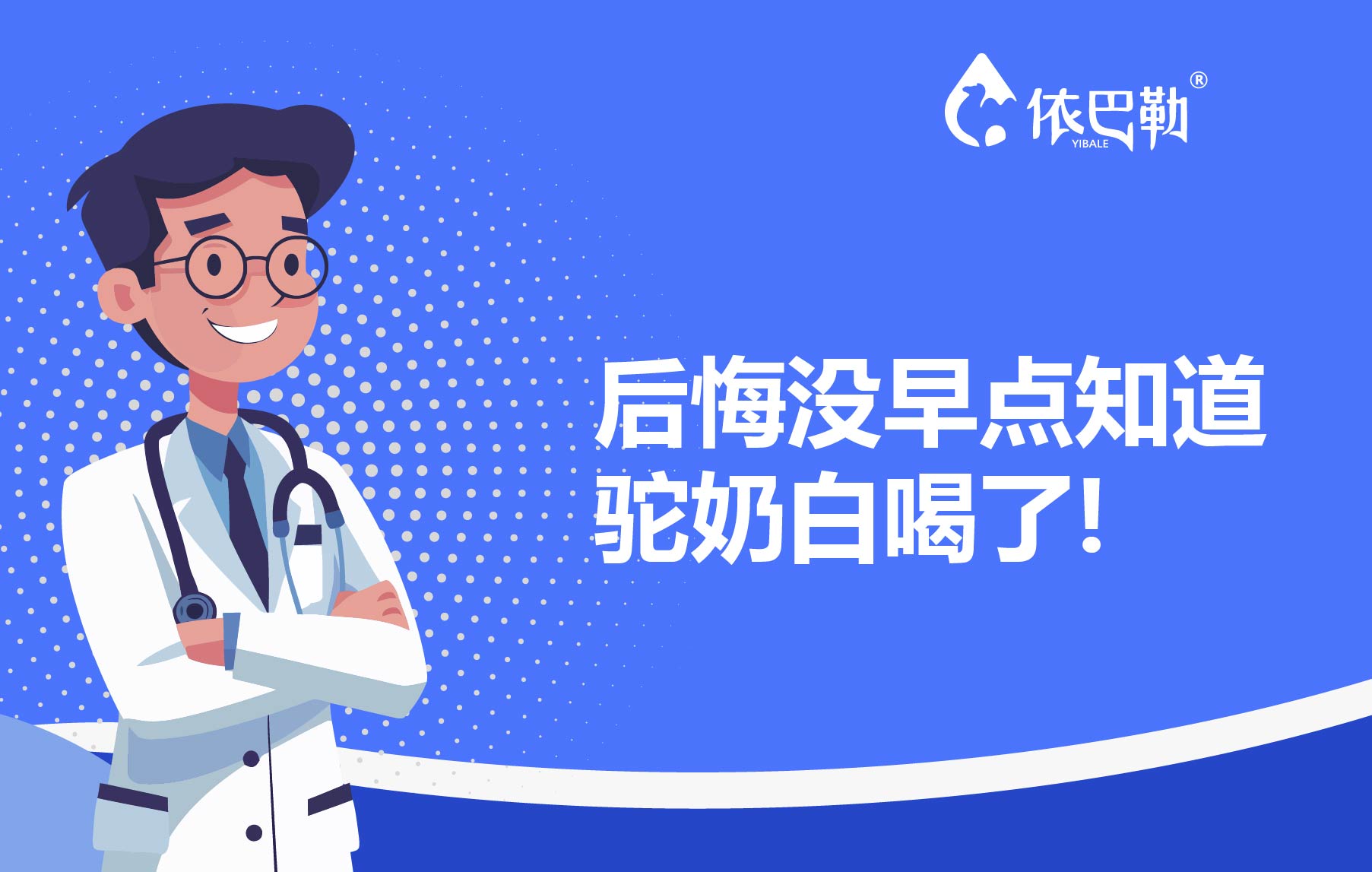 后悔没早点知道，驼奶白喝了!