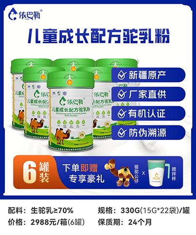 儿童成长配方驼乳粉箱装330g*6罐