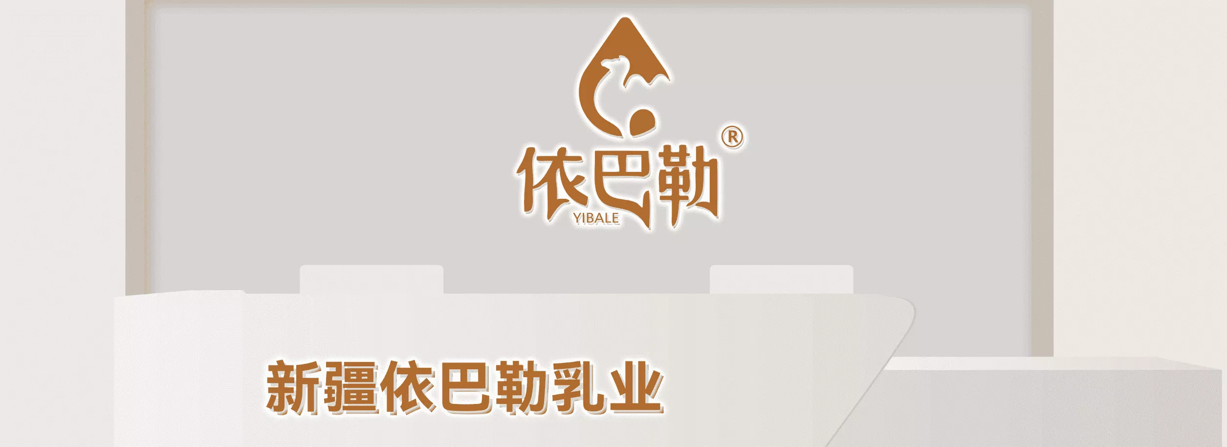 关于依巴勒