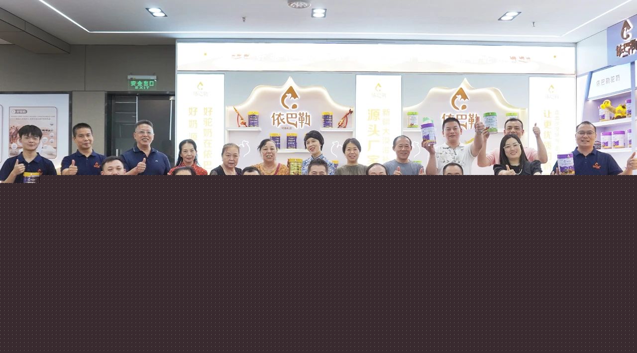 第四、第五期新疆依巴勒骆驼奶品鉴会如期举行