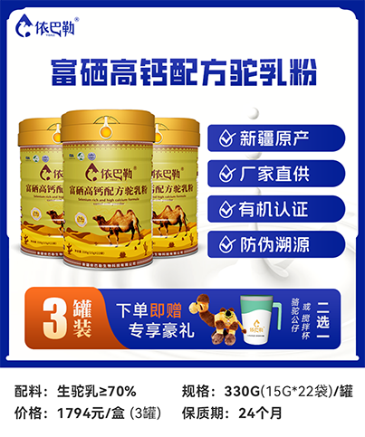 富硒高钙配方驼奶粉礼盒装330g*3罐