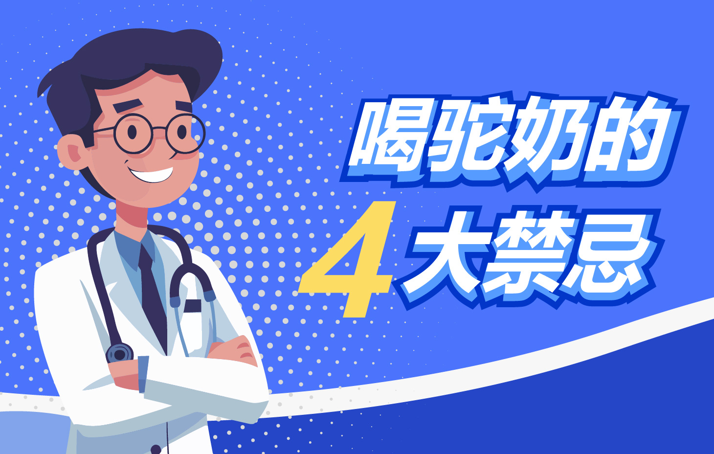 喝驼乳粉的四大禁忌，你知道吗？
