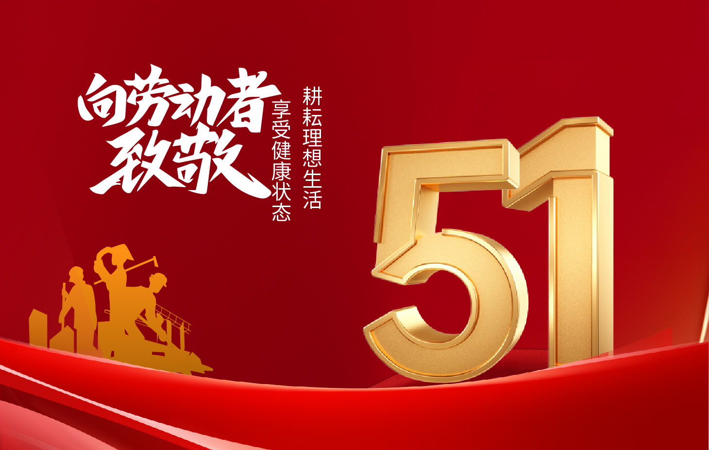 向劳动者致敬——耕耘理想生活，享受健康状态