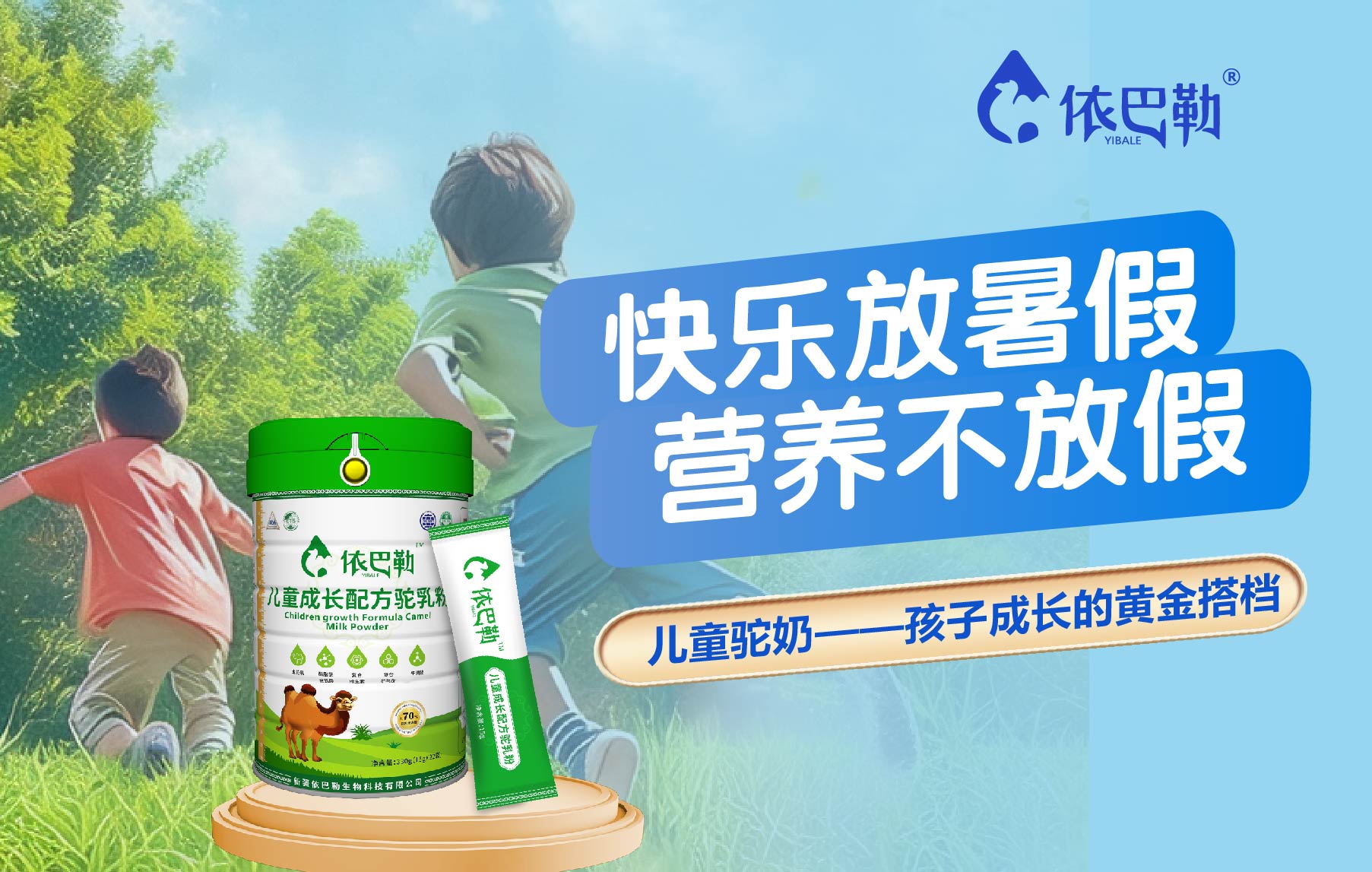 快乐过暑假，营养不放假