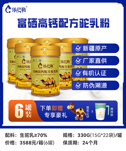 富硒高钙配方驼奶粉箱装330g*6罐