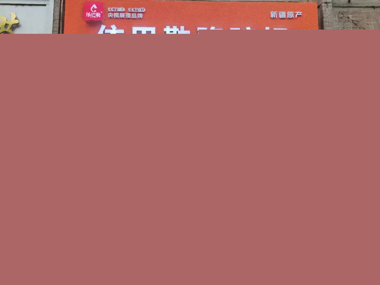 新疆依巴勒骆驼奶——陕西平利旗舰店盛大开业