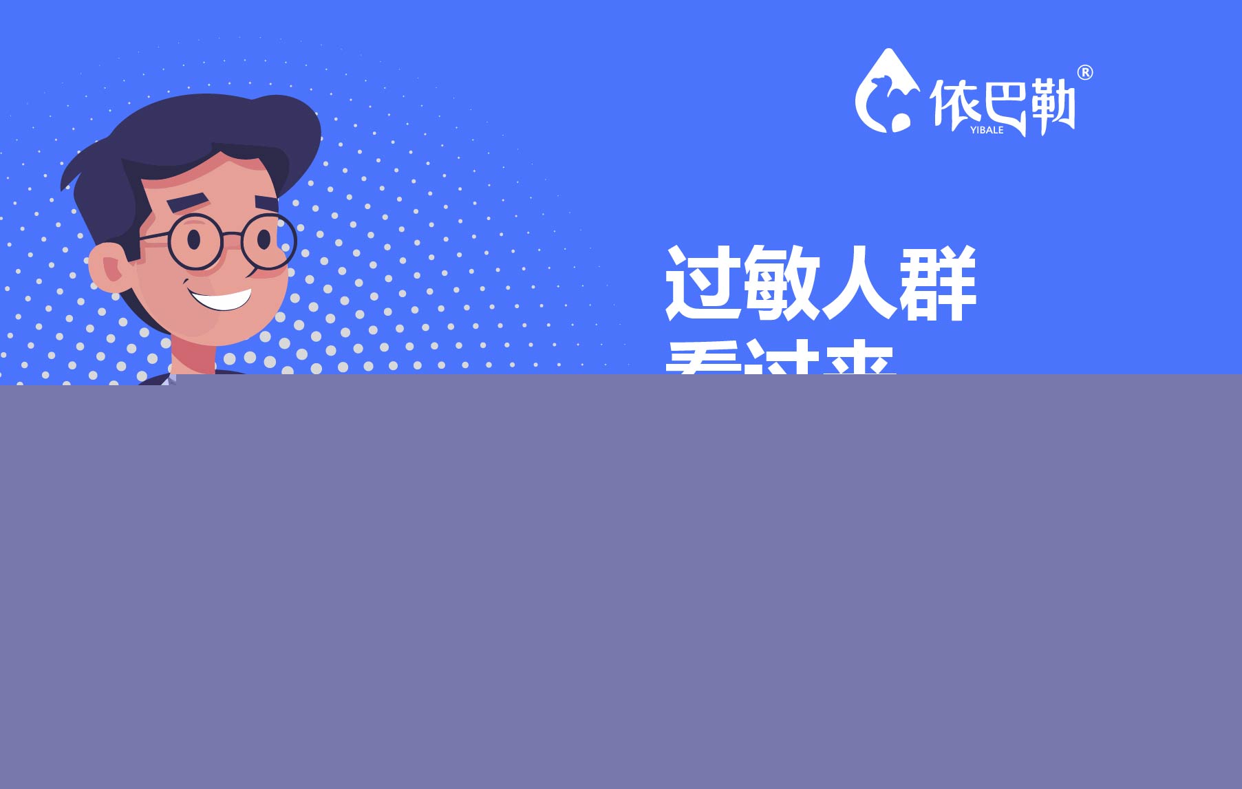 过敏人群看过来，这里有你最想知道的！