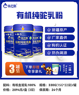  有机纯驼奶粉罐装330g*3罐