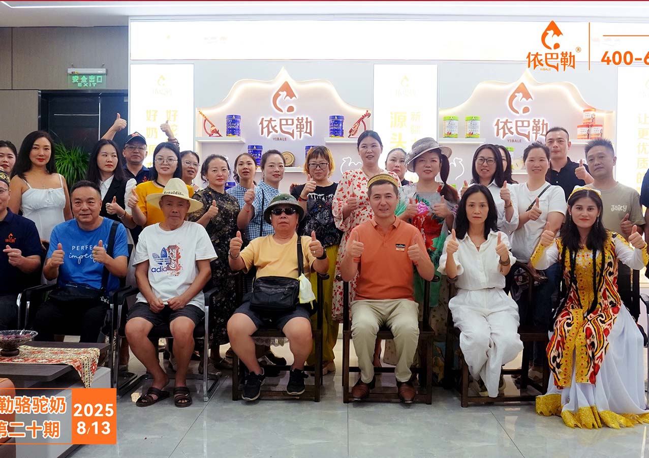 第二十届新疆依巴勒骆驼奶品鉴会圆满落幕，健康理念与财富机遇引关注