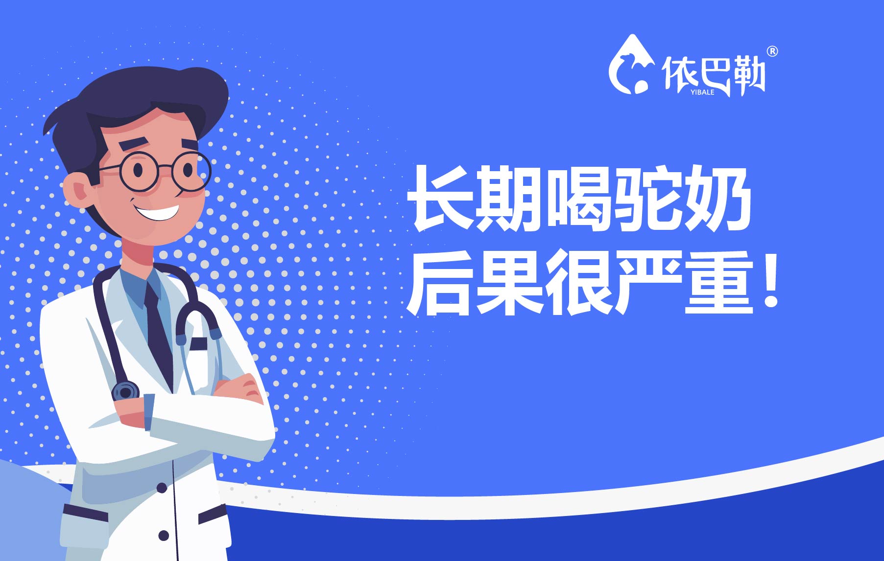 长期喝驼奶的后果很严重！