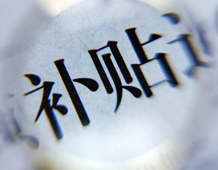 补贴