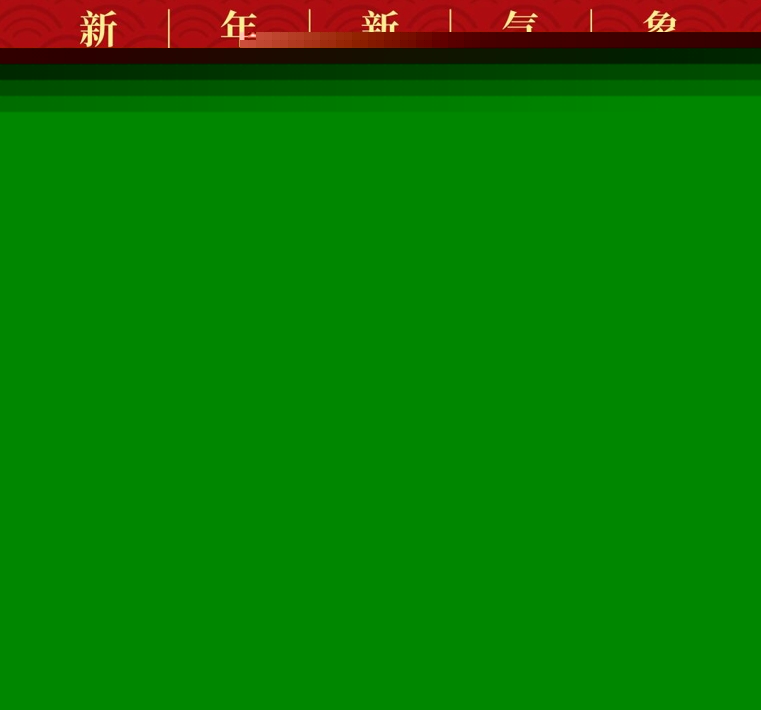2025开工大吉